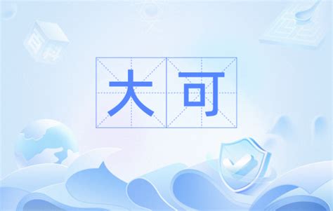 大可意思|大可（汉语词语）